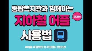 '지하철 어플' 사용법 알아보기 (지하철 종결자)