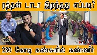 Ratan Tata இறந்தது எப்படி?  | How Di*d? | ரத்தன் டாடா News | TCS | Reliance | Breach Candy Hospital