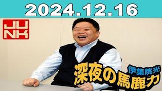 JUNK 伊集院光・深夜の馬鹿力 2024年12月16日