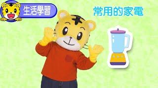 巧虎【知識小補帖】常用的家電｜巧連智  #育兒 #親子生活 #動畫 #卡通