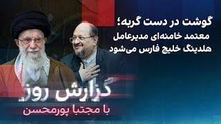 گزارش روز با مجتبا پورمحسن: گوشت در دست گربه‌؛ معتمد خامنه‌ای مدیرعامل هلدینگ خلیج فارس