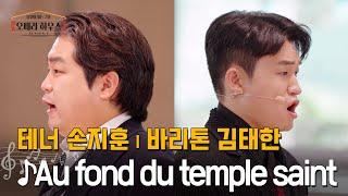 Au fond du temple saint (신성한 사원 깊숙한 곳에) - 테너 손지훈 & 바리톤 김태한｜당신이 있는 그곳, 오페라 하우스 시즌2