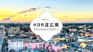 HDR这么用，手机也能拍出风景大片！