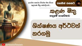 [13] ශික්ෂණය අර්ථවත් කරගමු - [කළණ මිතු සදහම් සාකච්ඡාව] - ගරු වසන්ත වීරසිංහ මහතා