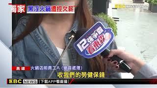 獨家》黑浮咖啡旗下火鍋店爆倒閉欠薪 總公司駁：重整中@newsebc