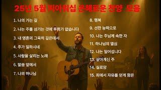 [2025년 5월 은혜찬양 모음]  피아워십 은혜로운  찬양 듣기｜#jesus #worship