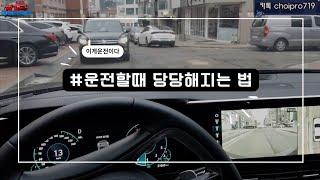 [초보운전탈출]️골목에서 차를 만났다!/언덕길후진/스무스한 핸들링/차선변경