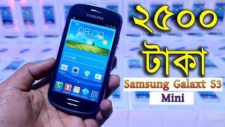 পানির দামে || Samsung Galaxy S3 Mini Mobile || 2500 Taka || Water Prices