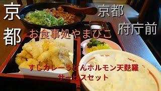 【京都】【京都府庁前】「お食事処やまびこ」(間違い無く京都を代表する! すじカレーうどんに無敵のホルモン天麩羅が付いた 絶品サービスセット!!)