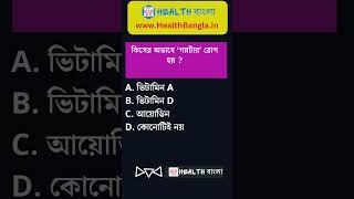 health bangla quiz 7 #shorts #healthy #beauty #ytshorts #health #healthtips #shortsfeed #viral