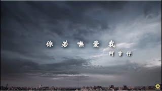 阿吉仔-你若嘸愛我【官方完整版MV大首播】