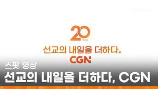 [스팟 영상] 선교의 내일을 더하다+ CGN 20주년