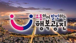 2024 광진구 종합홍보영상