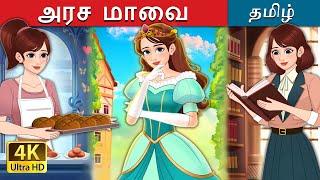 அரச மாவை | Royal Dough in Tamil | @TamilFairyTales