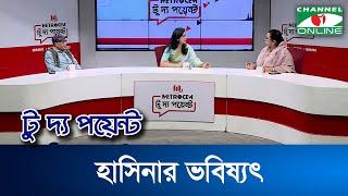 হাসিনার ভবিষ্যৎ || মেট্রোসেম টু দ্য পয়েন্ট || Channel i To The Point