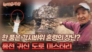 [놀라운 세상] 한 품은 각시바위 혼령의 장난? 홍천 귀신 도로 미스터리｜#놀라운세상 MBC090331방송