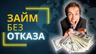 Займ без отказа - Взять микрозайм без отказа онлайн #займбезотказа #взятьмикрозаймбезотказа