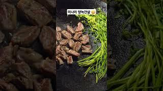 미나리 양늑간살  #shorts #미나리삼겹살 #캠핑 #캠핑요리추천 #캠핑요리 #양늑간살