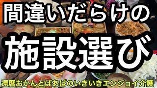 施設選びは困難です。88歳　認知症の母親の在宅介護を続けます️