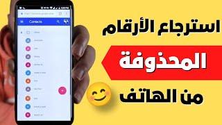 اسهل طريقة لاسترجاع الارقام المحدوفة من الهاتف