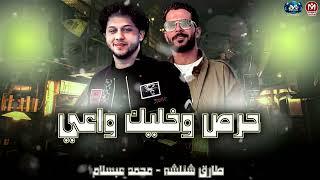 حرص وخليك واعي ( اندال بتوع وقتهم 2025 ) الحمصاني عبسلام - طارق شئلشه - حصري مزيكا شعبي 2025