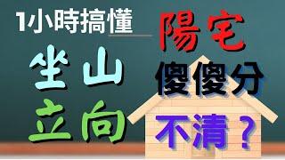 1小時學會定陽宅坐山立向-我要如何定出陽宅的坐山立向？-玄學閣五術命理講堂