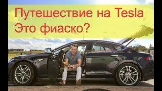 Путешествие на Tesla. Это фиаско?