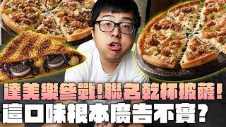 【DinTer】特好吃系列｜達美樂參戰！聯名乾杯燒肉披薩！這口味根本廣告不實？