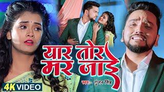 #Video - Gunjan Singh Sad Song | #Shilpi_Raj | Yaar Mar Jayi | यार मर जाई | Bhojpuri Song 2023