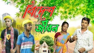 বিদেশ জীৱন || Bidesh Jibon || প্ৰবেশ জীৱন ||Palli Gram TV || @nsgroup2