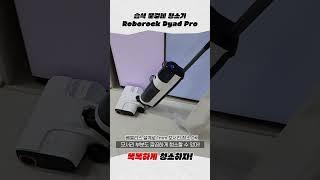  육아하는 집은 필수  차혀니도 반한 습식 물걸레 청소기  로보락 Dyad Pro