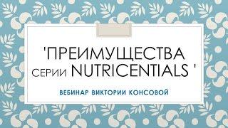 'Преимущества серии NUTRICENTIALS '