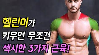 헬스 12개월 미만 헬린이 라면 이 근육부터 키우세요! 섹시한 근육과 널찍한 상체 프레임이 만들어질 겁니다!