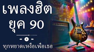 เพลงป๊อปยุค 80s 90s - คัฟเวอร์เพลงป๊อปยุคต้นที่ยอดเยี่ยม - เพลงเก่า 80s 90s ต้นยุคอมตะ