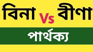 বিনা Vs বীণা