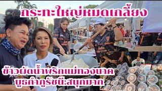 กำภูรัชนีออกบูธนำน้ำพริกไปหาแฟนๆ สนุกมาก @อสมท #บ้านสวนกำภูEp1221