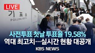 [LIVE][속보] 첫날 사전투표율, 18시 기준 19.58%/'역대급 인파' 투표율도 최고치 돌파/이 시각 전국 상황/2025년 5월 29일(목)/KBS