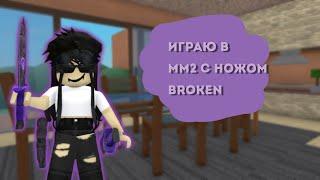 ММ2 С НОВЫМ НОЖОМ BROKEN / ROBLOX MM2