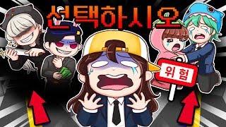 *선택*에 따라 결과가 바뀌는 핵꿀잼 스토리 ㅋㅋㅋ