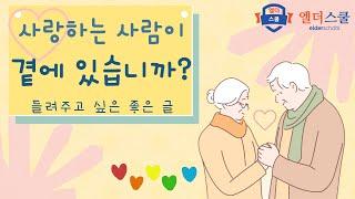 더 늦기 전에... 표현하세요 ~  사랑하는 사람이 곁에 있습니까?