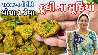 નવી સરળ tips સાથે દૂધીના મુઠીયા બનાવવાની રીત | Dudhi Na Muthiya Recipe in Gujarati | KathiyawadiSwad