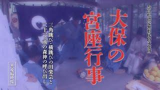 「大保の宮座行事」普及編