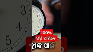 100% ପାଠ ପଢ଼ିବେ #motivational #boardexam #hksir #motivation #studytips #studymotivation #study