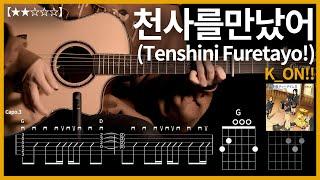 638.K_ON!! - 천사를만났어 (Tenshini Furetayo!) 기타커버【】 | Guitar tutorial |ギター 弾いてみた 【TAB譜】