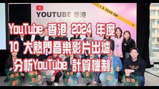 今期流行 EP573 - YouTube 香港 2024 年度 10 大熱門音樂影片出爐 分析YouTube 計算機制