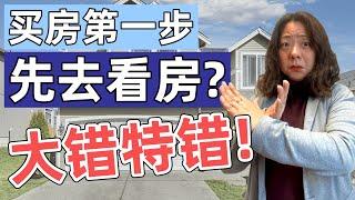 [房产知识] 买房第一步不是看房?! | 加拿大正确购房流程 | 买房前一定要知道的tips | 多伦多房地产