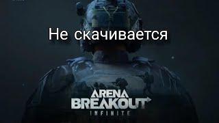 ЧТО ДЕЛАТЬ ЕСЛИ НЕ СКАЧИВАЕТСЯ ЛАУНЧЕР ARENA BREAKOUT INFINITE ?