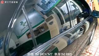 景文汽車玻璃隔熱紙 前擋3M 8803CMT 車身3M 8805