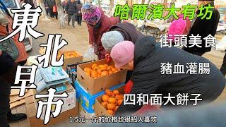 Market at 5:30 in the morning in China, -27° street food/Harbin market/4k