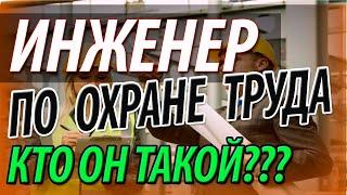 Инженер по охране труда.  Права и обязанности